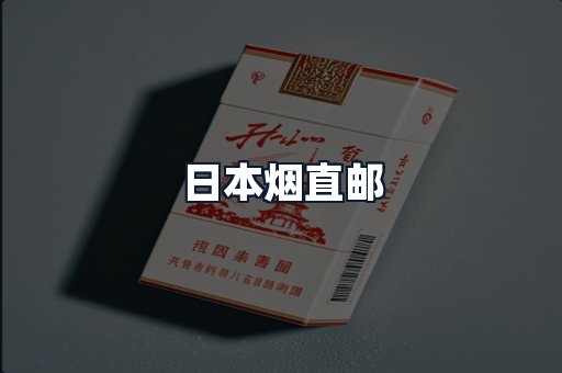 日本烟直邮