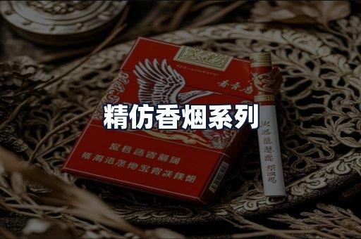 精仿香烟系列
